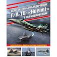 russische bücher: Михаил Никольский - Истребитель-бомбардировщик F/A-18 «Hornet» и его модификации: Ударная сила американских авианосцев