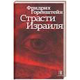 Страсти Израиля