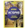 russische bücher: Ульева Е.А. - История. 1000 фактов 100 изображений  энциклопедия. 2-е изд.