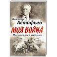russische bücher: Астафьев В.П. - В окопах. Война глазами солдата
