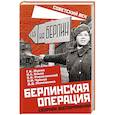 russische bücher: Жуков Г.К.,Конев И.С. - Берлинская операция. Сборник воспоминаний