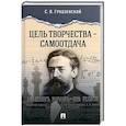 russische bücher: Гродзенский С. - Цель творчества-самоотдача