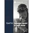 russische bücher: Рост Юрий Михайлович - Групповой портрет на фоне жизни