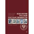 Идеология русской государственности. Континент Россия