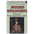 russische bücher: Колесник Всеволод Иванович - Михаил Федорович. Романовы от восхождения до заката