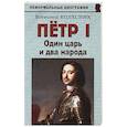 russische bücher: Колесник Всеволод Иванович - Пётр I. Один царь и два народа
