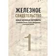 russische bücher:  - Железное свидетельство. Новые архивные материалы о вторжении Японии в Китай