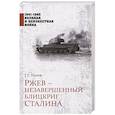 russische bücher: Попов Г.Г. - Ржев - незавершенный блицкриг Сталина