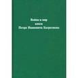 russische bücher:  - Война и мир князя Петра Ивановича Багратиона