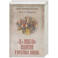 russische bücher: Величко А.М. - Тринадцатый апостол Византии и Крестовые походы