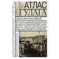 russische bücher: Полянская Татьяна - Атлас ГУЛАГа. Иллюстрированная история + карта