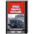 russische bücher: Кагенек А. - Право умирать первыми.1939—1942