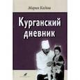 russische bücher: Кадаш Мария - Курганский дневник