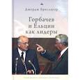 russische bücher: Бреслауэр Дж. - Горбачев и Ельцин как лидеры