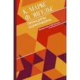 russische bücher: Маркс К., Энгельс Ф. - Принципы коммунизма с комментариями