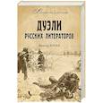 Дуэли русских литераторов