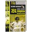 russische bücher: Басовская Н.И. - Самые великие женщины мировой истории