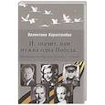 russische bücher: Коростелёва В. - И, значит, нам нужна одна Победа… Фронтовые поэты, и не только, - о войне