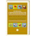 russische bücher: Овчинников В.В. - Два лица Востока: Впечатления и размышления от одиннадцати лет работы в Китае и семи лет в Японии