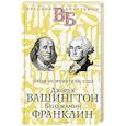 russische bücher: Чепинский В. В., Абрамов Я. В. - Джордж Вашингтон. Бенджамин Франклин