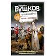 russische bücher: Бушков А. - Копья и пулеметы. Пятая книга популярного книжного сериала "Остров кошмаров"
