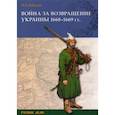 russische bücher: Бабулин Игорь Борисович - Война за возвращение Украины. 1668–1669 гг.
