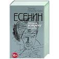 russische bücher: Прилепин З. - Есенин. Обещая встречу впереди