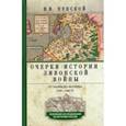 russische bücher: Пенской Виталий Викторович - Очерки истории Ливонской войны. От Нарвы до Феллина. 1558-1561гг.