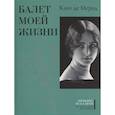 russische bücher: Мерод Клео Д. - Балет моей жизни