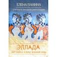 russische bücher: Панина Елена Владмировна - Свет разума и культ военной силы. Эллада