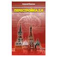 russische bücher: Кузилин А. - Перестройка 2.0