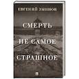 russische bücher: Эминов Е. - Смерть - не самое страшное: мемуары