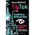 russische bücher: Бреннан М. - TikTok: Фабрика внимания. История взлета