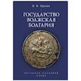 russische bücher: Уруков В. - Государство Волжская Болгария