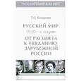 russische bücher: Бочарова З. - Русский мир 1930-х годов.Т.3.От расцвета к увяданию зарубежной России