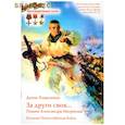 russische bücher: Коваленко Д. - За други своя...Подвиг Александра Матросова. Великая Отечественная война