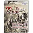 22 июня 1941 года. День, когда обрушился мир