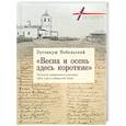 russische bücher: Небельский Э. - "Весна и осень здесь короткие". Польские священники-ссыльные 1863 года в сибирской Тунке