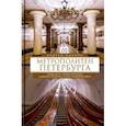 russische bücher: Жданов Андрей Михайлович - Метрополитен Петербурга. Легенды метро, проекты, архитекторы, художники и скульпторы, станции