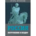 russische bücher: Фроянов Игорь Яковлевич - Россия. Погружение в бездну