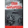 russische bücher: Кларк Алан - План Барбаросса. Крушение Третьего рейха 1941-1945