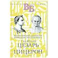 russische bücher: Орлов Е. Н. - Гай Юлий Цезарь. Цицерон. Величайшие деятели Римской республики