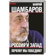 russische bücher: Шамбаров Валерий Евгеньевич - Россия и Запад. Почему мы победим?