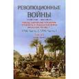 russische bücher: Бовэ де Прео Шарль-Теодор - Революционные войны. Том VII. 1798. Часть 2, 1799. Часть 1