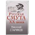 russische bücher: Николай Стариков - Русская смута XX века