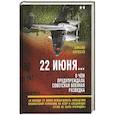 russische bücher: Алексеев Михаил Александрович - 22 июня… О чём предупреждала советская военная разведка. Книга 2