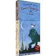 russische bücher: Патаки Хельга - Городское ралли. Санкт-Петербург №1 (9 карт + брошюра)
