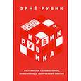 russische bücher: Рубик Эрнё - Кубик Рубика: За гранями головоломки, или Природа творческой мысли
