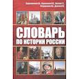 russische bücher: Скрыпников А., Ларионова И., Нагиев Г., Федоренко А., Долгов А. - Словарь по истории России