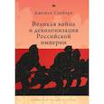 russische bücher: Санборн Д. - Великая война и деколонизация Российской империи